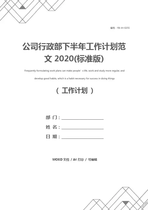 公司行政部下半年工作计划范文2020(标准版)