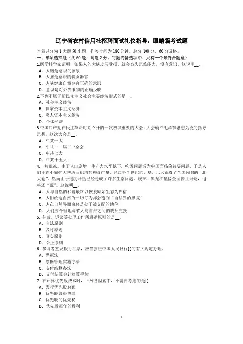 辽宁省农村信用社招聘面试礼仪指导：眼睛篇考试题