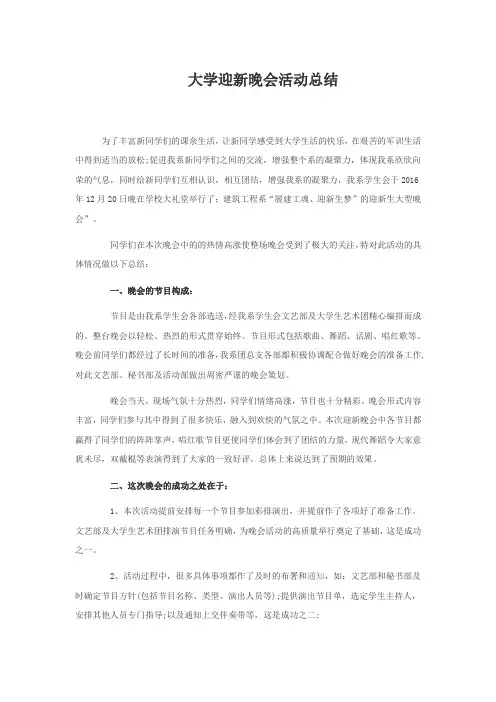大学迎新晚会活动总结