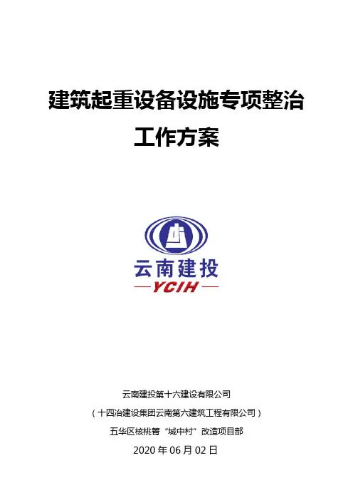 建筑起重设备设施专项整治工作方案
