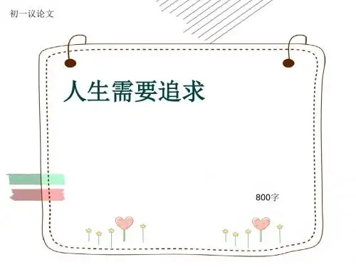 初一议论文《人生需要追求》800字(共9页PPT)