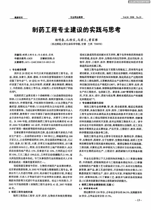 制药工程专业建设的实践与思考