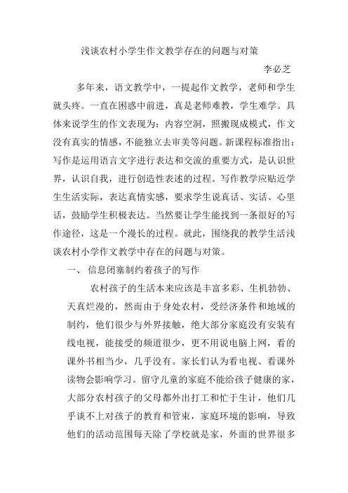 浅谈农村小学生作文存在的问题与对策