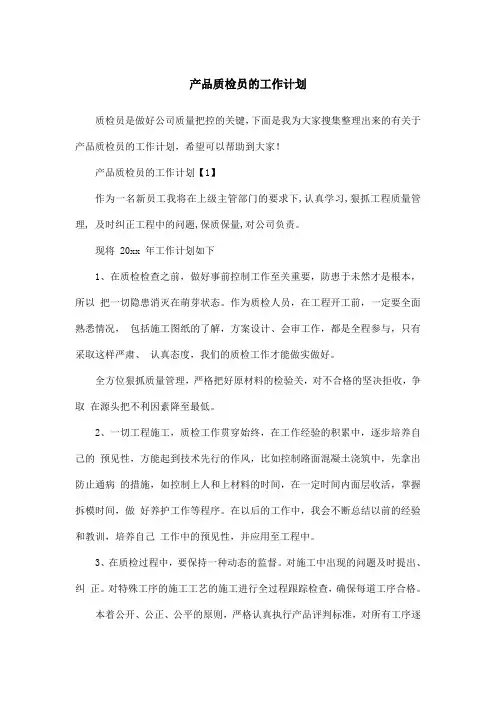 产品质检员的工作计划