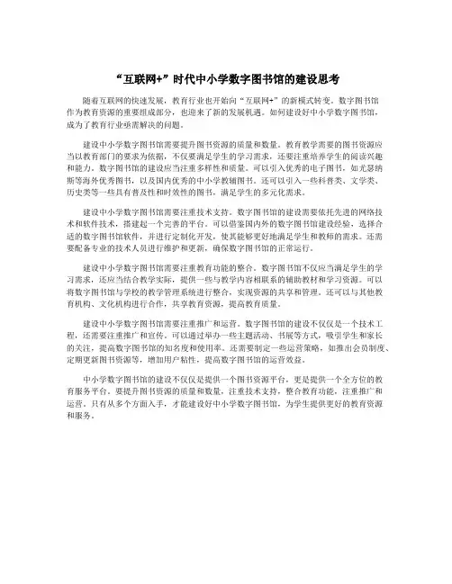 “互联网+”时代中小学数字图书馆的建设思考