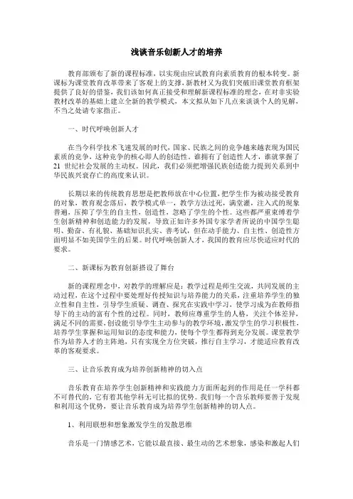 浅谈音乐创新人才的培养