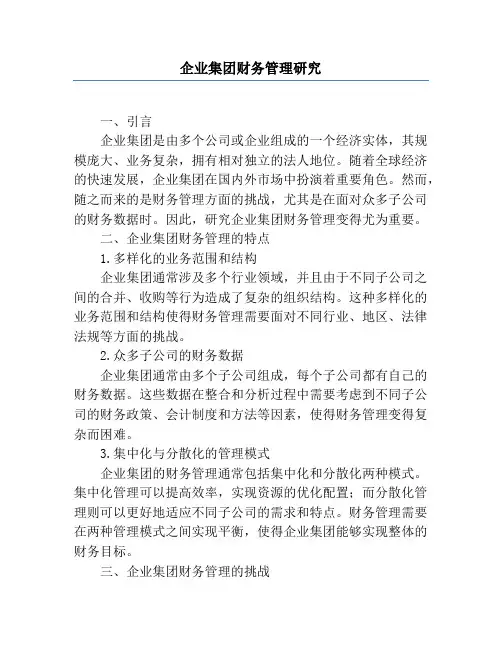 企业集团财务管理研究