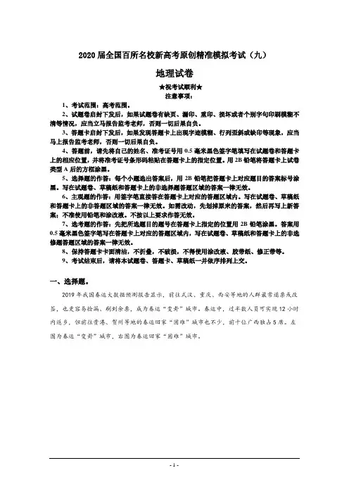 2020届全国百所名校新高考原创精准模拟考试(九)地理试卷