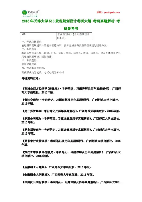 2016年天津大学510景观规划设计考研大纲-考研真题解析-考研参考书