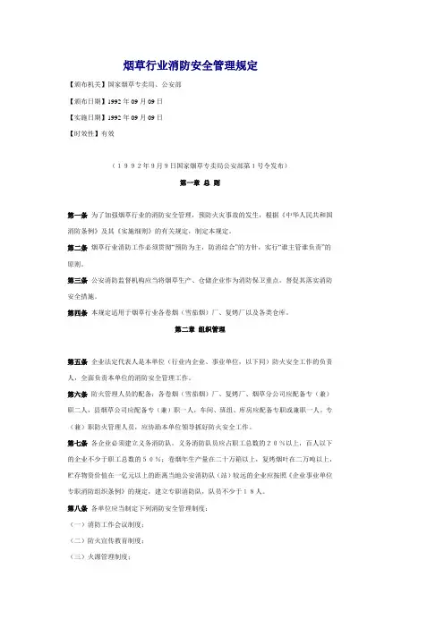 《烟草行业消防安全管理规定》