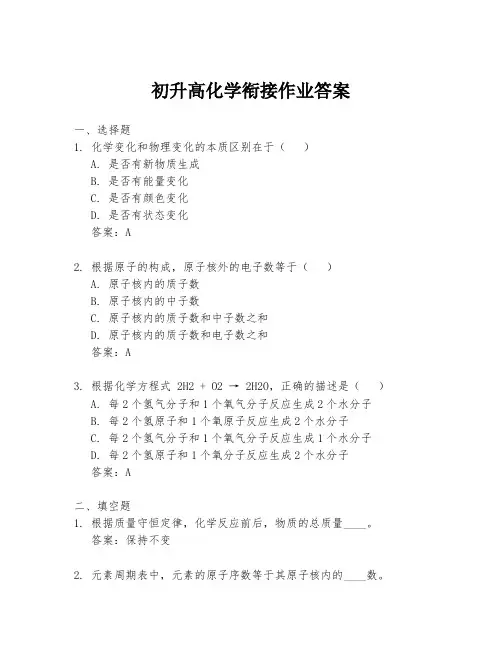 初升高化学衔接作业答案