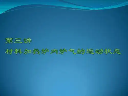 加热炉第一讲