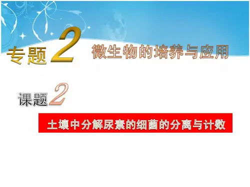 教学课件：课题2.3土壤中尿素细菌的分离---分解纤维素的微生物的分离