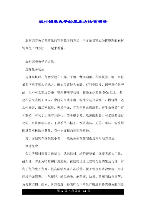 农村饲养兔子的基本方法有哪些.doc