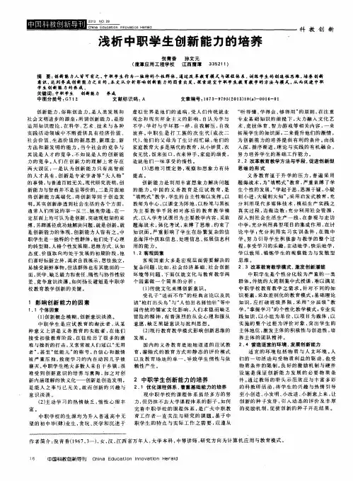 浅析中职学生创新能力的培养
