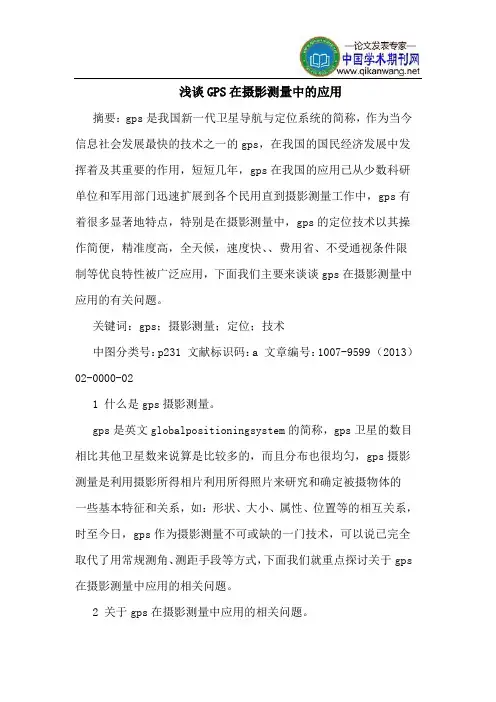GPS在摄影测量中的应用