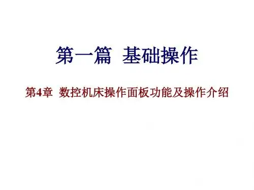 数控加工仿真与实训第1篇-第4章 数控机床操作面板功能及操作介绍