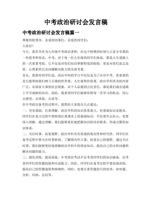 中考政治研讨会发言稿