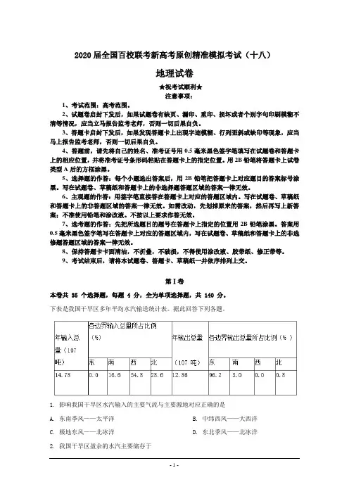 2020届全国百校联考新高考原创精准模拟考试(十八)地理试卷