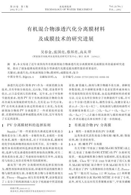 有机混合物渗透汽化分离膜材料及成膜技术的研究进展