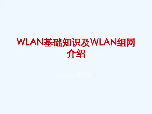 WLAN基础知识及WLAN组网介绍