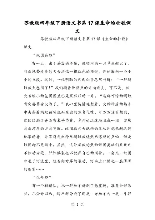苏教版四年级下册语文书第17课生命的壮歌课文