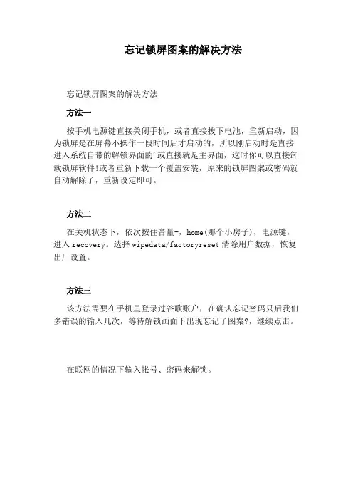 忘记锁屏图案的解决方法