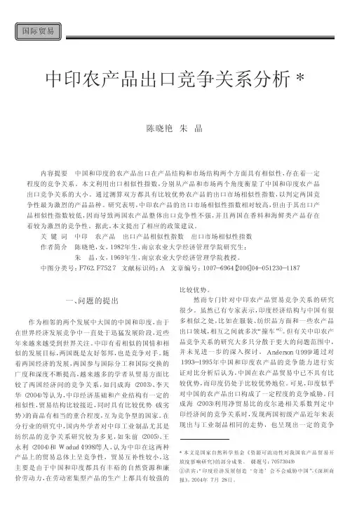 中印农产品出口竞争关系分析