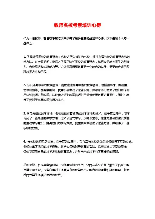 教师名校考察培训心得