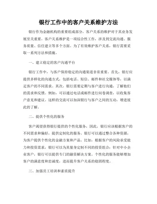 银行工作中的客户关系维护方法