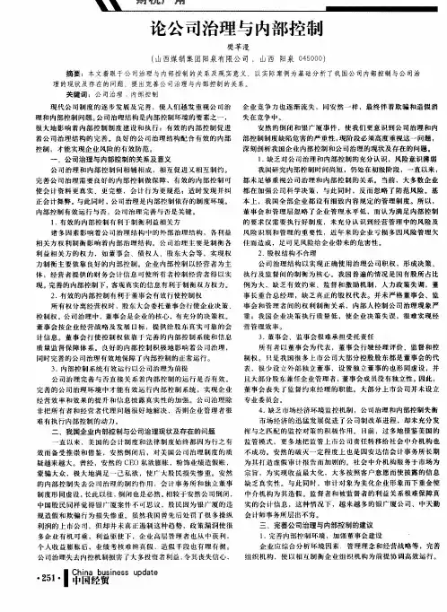 论公司治理与内部控制
