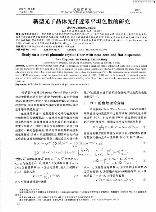 新型光子晶体光纤近零平坦色散的研究