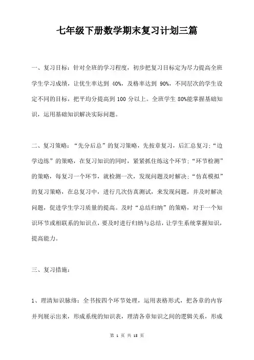 七年级下册数学期末复习计划三篇