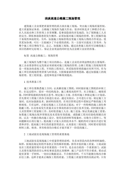 浅谈高速公路施工现场管理