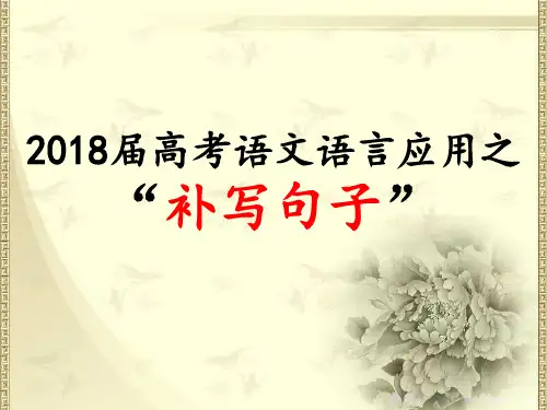 2018高考语文补写句子