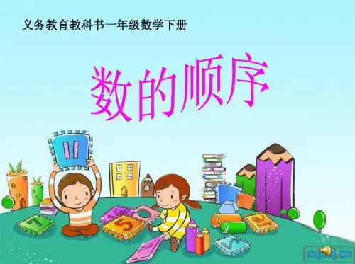 苏教版一年级数学下册数的顺序ppt课件(2015~2016年)