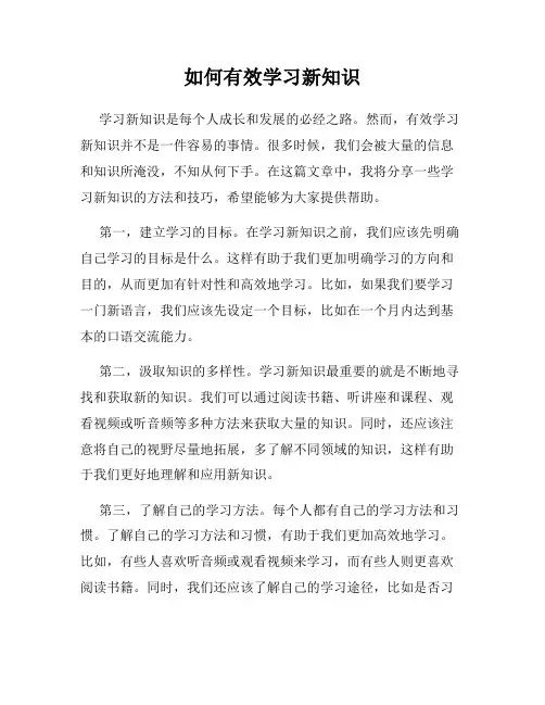 如何有效学习新知识