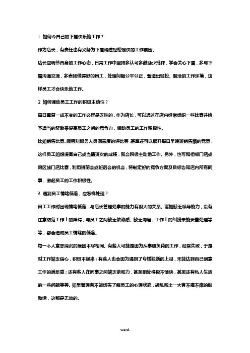 如何做一名合格的店长(精选.)