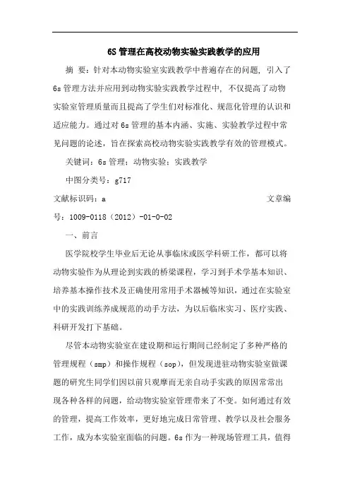 6S管理在高校动物实验实践教学应用论文