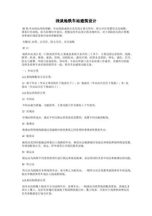 浅谈地铁车站建筑设计