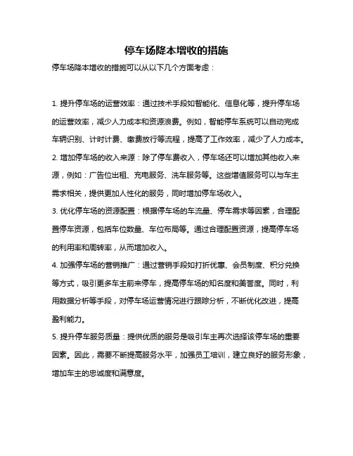 停车场降本增收的措施