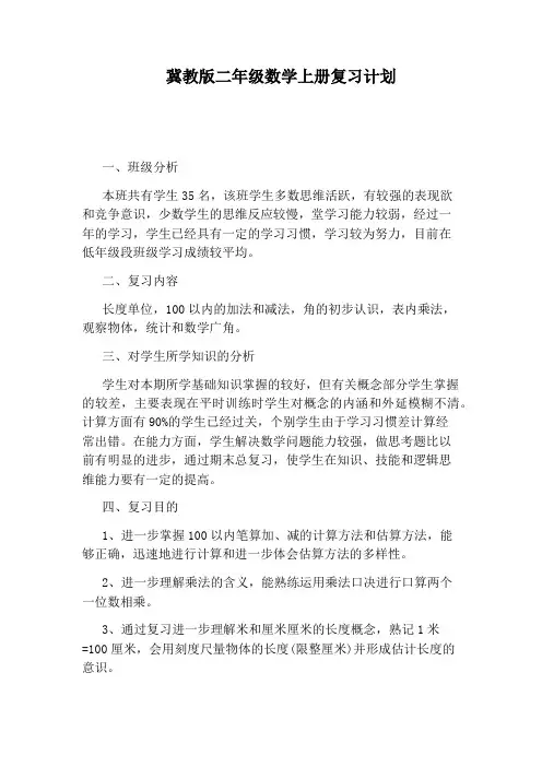 冀教版二年级数学上册复习计划