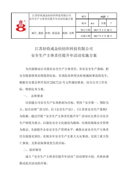 安全生产主体责任提升年活动实施方案