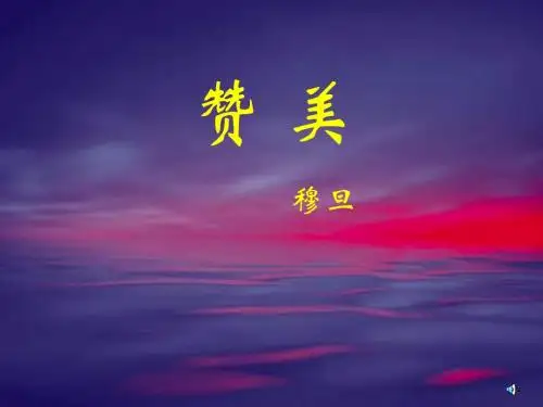 高一语文赞美1