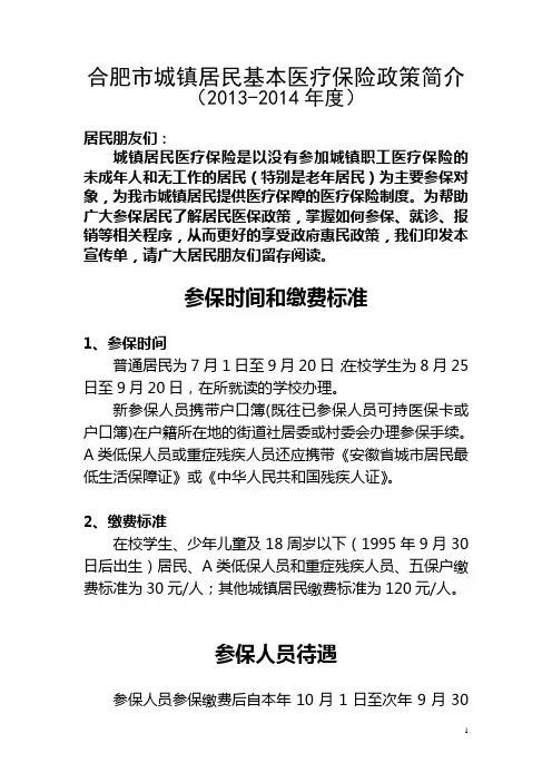 合肥市城镇居民基本医疗保险政策问答
