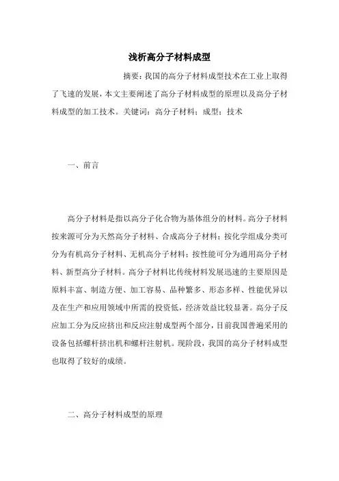 浅析高分子材料成型
