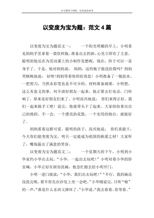 以变废为宝为题：范文4篇