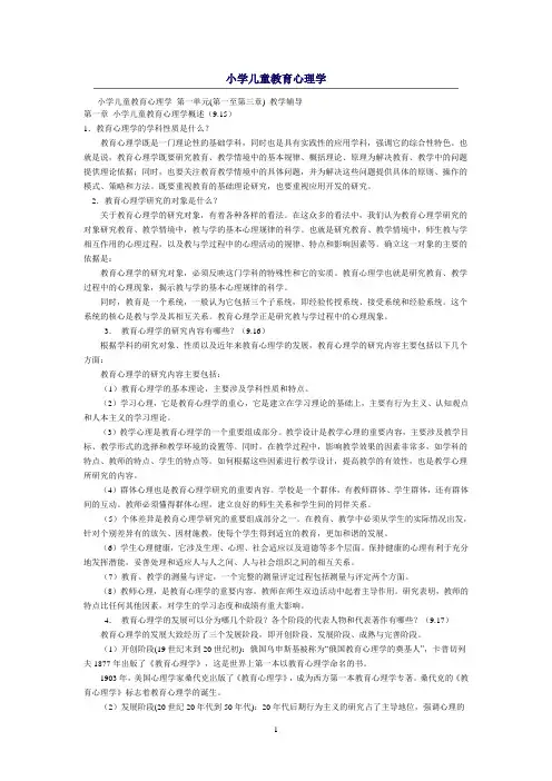 小学儿童教育心理学 2