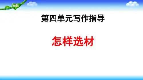 (部编)七年级语文下册第四单元写作 如何选材