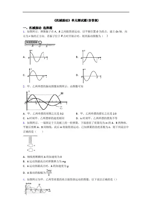 《机械振动》单元测试题(含答案)